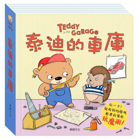 泰迪的車庫