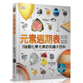 元素週期表終極圖鑑（附贈精美元素週期表海報）：118個化學元素的知識大百科