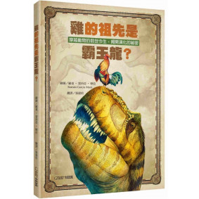雞的祖先是霸王龍
