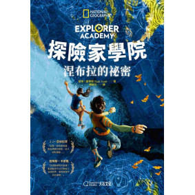 探險家學院1 涅布拉的祕密
