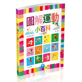 圖解運動小百科