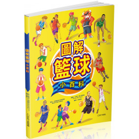 缺書_圖解籃球小百科