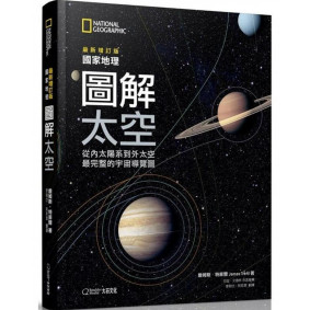 國家地理圖解太空 2019最新增訂版