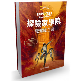 探險家學院3：雙螺旋之謎