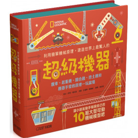 利用簡單機械原理，建造世界上最驚人的超級機器：纜車、起重機、開合橋、挖土機和機器手臂的原理一玩就懂