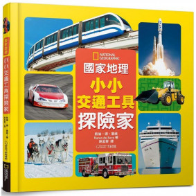 國家地理小小交通工具探險家