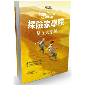 探險家學院4：星丘大穿越
