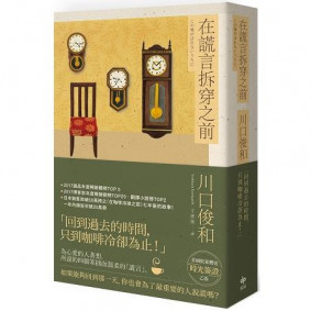 在謊言拆穿之前