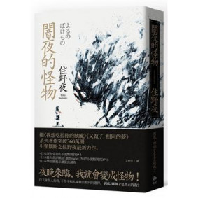 闇夜的怪物