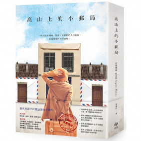 高山上的小郵局：獻給書信和手寫年代的溫暖情詩，2019年最治癒人心的高暖度小說