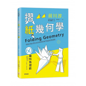 摺紙幾何學──60種特殊摺紙