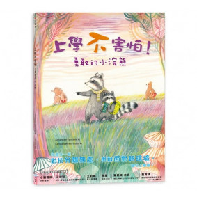 上學不害怕！勇敢的小浣熊