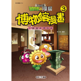 植物大戰殭屍博物館漫畫03：中國國家博物館