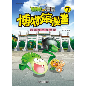 植物大戰殭屍博物館漫畫07：台北故宮博物院