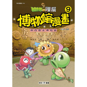 植物大戰殭屍博物館漫畫09：陝西歷史博物館