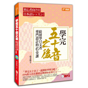 學完五十音之後：給初學日文者專門設計的6堂課(附1MP3)