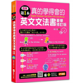 圖解第一本真的學得會的英文文法書(豪華修訂版)