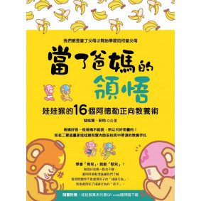 當了爸媽的領悟：娃娃猴的16個阿德勒正向教養術（隨書附贈：娃娃猴萬用月曆QR code隨掃隨下載）