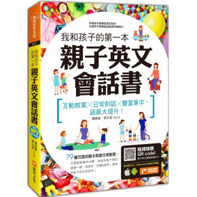 我和孩子的第一本親子英文會話書：互動教案╳日常對話╳豐富單字，語感大提升！（附隨掃隨聽 QR code）
