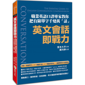 英文會話即戰力：職業英語口譯專家教你把有限單字千變萬「話」！