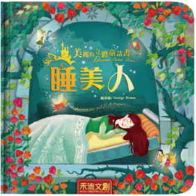 睡美人