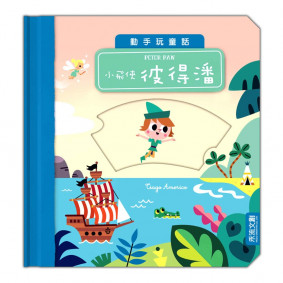 動手玩童話：小飛俠彼得潘