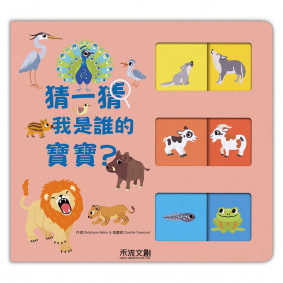 猜一猜，我是誰的寶寶？