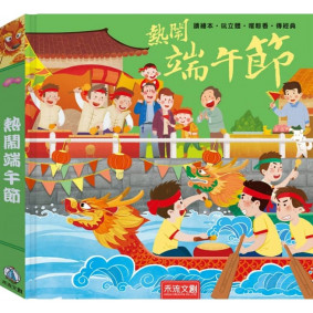 已轉新版_熱鬧端午節(注音版)