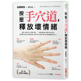按壓手穴道，釋放壞情緒