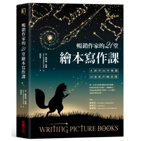 暢銷作家的21堂繪本寫作課：大師的30年精髓20道寫作練習題