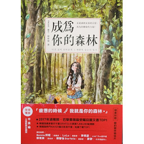 成為你的森林：走進森林女孩的日常，成為你轉身的力量！