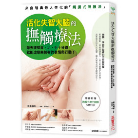 活化失智大腦的撫觸療法：每天搓揉背、足、手十分鐘，就能改變失智者的表情與行動！（隨書附贈撫觸全圖解步驟拉頁）