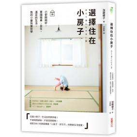 選擇住在小房子：小卻剛剛好，實踐簡單、自在、滿足的生活，我的小屋快樂哲學
