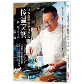 日本廚藝教室首席的「控溫烹調料理筆記」：每一道料理都有適合它的火候！70個料理QA × 300張圖解，日本大廚的家常菜美味關鍵