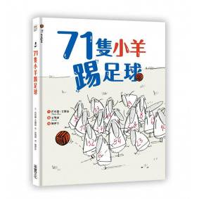 絕版_71隻小羊踢足球