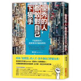 優秀的人，都敢對自己下狠手：不設限世代，兢業青年的翻身準則