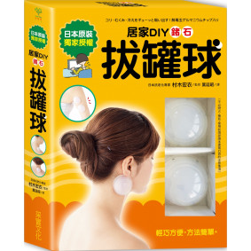 居家DIY鍺石拔罐球
