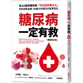 糖尿病一定有救【暢銷修訂版】：我40歲得糖尿病，「先吃蔬菜養生法」有效控制血糖，抗糖20年醫生的真實告白