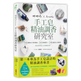 娜娜媽×Aroma手工皂精油調香研究室：70支最適合入皂的精油、200+香氛配方、23款造型皂&短時透明皂，做出氣味迷人的專屬皂款