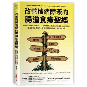 改善情緒障礙的腸道食療聖經：自閉、憂鬱、過動等，許多心理症候群兒童都有消化問題！填補醫學上遺漏的一塊，透過腸道食療改善情緒問題