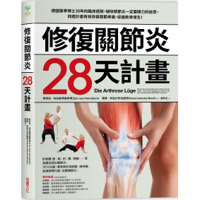 修復關節炎28天計畫：德國醫學博士30年臨床經驗，破除關節炎一定要開刀迷思，四週改善關節疼痛、促進軟骨增生！