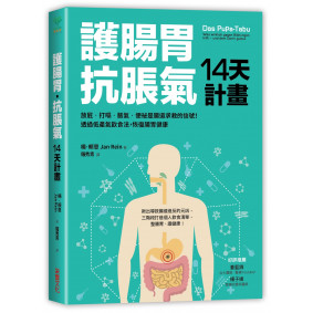 護腸胃‧抗脹氣14天計畫 放屁‧打嗝‧脹氣‧便祕是腸道求救的信號！透過低產氣飲食法，恢復腸胃健康