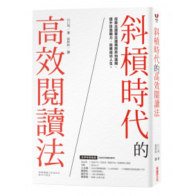 斜槓時代的高效閱讀法：用乘法讀書法建構跨界知識網，提升自我戰力，拓展成功人生