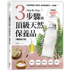 3步驟做頂級天然保養品：65款保養品、貼身皂、自然美膚配方一次收錄（附60分鐘教學DVD）【暢銷修訂版】