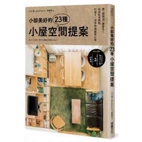 小卻美好的23種小屋空間提案：用「俯視法」看房子！找出生活風格，打造5～18坪的溫暖系小家
