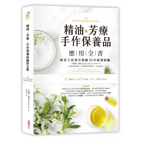 精油．芳療．手作保養品應用全書：加拿大資深芳療師30年經典配方大公開，36種精油解析╳105款潔顏、沐浴、保養天然配方