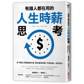 有錢人都在用的人生時薪思考：從「回報」的觀點做計畫，高效運用時間，不辜負每一天的努力