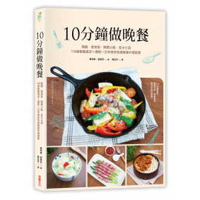 10分鐘做晚餐：湯鍋．家常菜．低卡小菜，140道營養滿分 × 撫慰一日辛勞的快速晚餐料理