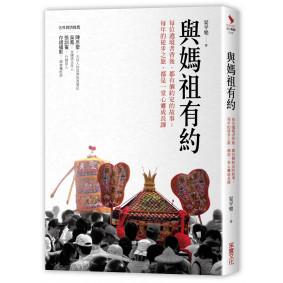 與媽祖有約：每位遶境者背後，都有個約定的故事；每年的徒步之旅，都是一堂心靈成長課