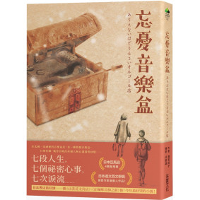 忘憂音樂盒